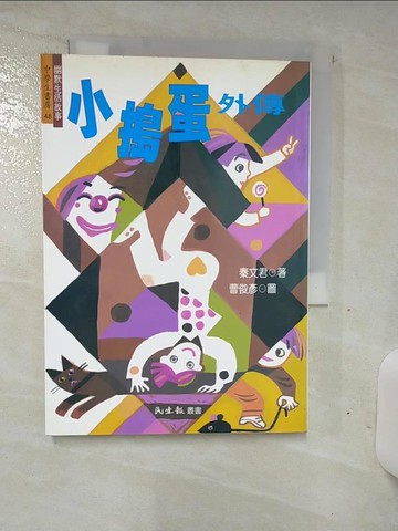 【書寶二手書T1／兒童文學_AN9】小搗蛋外傳_秦文君著