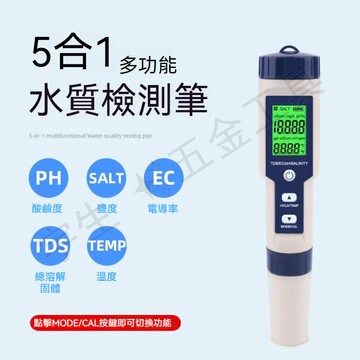 衝量下殺🔧五合一水質測試筆 PH值|溫度|TDS|EC|鹽度 水質檢測筆 水質檢測儀 驗水筆 測水筆 水族用品 水質筆