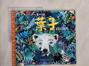 【書寶二手書T8／少年童書_ZLU】一隻叫做葉子的北極熊_珊卓拉?迪克曼,  宋珮