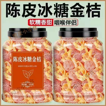 陳皮 冰糖 金桔乾 金桔幹 冰糖金桔 冰糖金桔乾 即食 500g 正宗 天山雪桔 九制 鹽津 陳皮蜜餞 咽喉伴侶