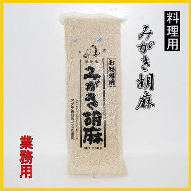 みがき胡麻(お料理用)業務用500g