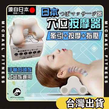 【麥克健身】日本頸椎按摩頸部肩頸斜方肌 器 富貴包 矯正器 護頸按摩儀 頸部按摩枕 肩頸按摩枕 穴位按摩枕頭