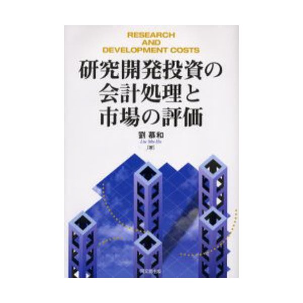 研究開発投資の会計処理と市場の評価