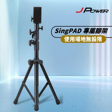 JPOWER杰強國際 SingPAD 專屬腳架(含平板夾及麥克風架)