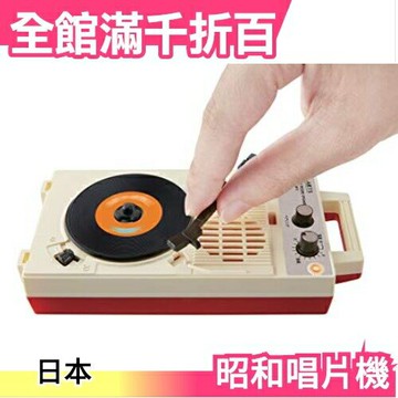 【昭和唱片機】日版 TAKARA TOMY T-ARTS THE．昭和系列 復古玩具 轉蛋 扭蛋 模型【小福部屋】