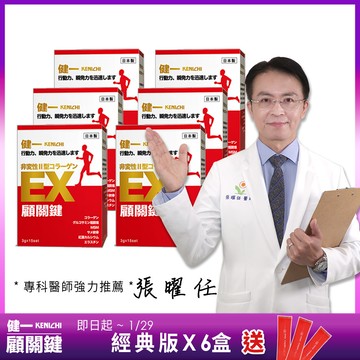 【健一】顧關鍵 日本原裝 非變性二型膠原蛋白+葡萄糖胺_關鍵王 經典版x6盒 行動保健(15包/盒)