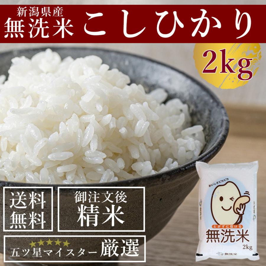 新米 令和５年産 新潟県産 コシヒカリ 無洗米 2kg 受注精米 お米 送料