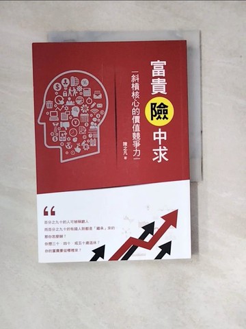 【書寶二手書T7／投資_WPZ】富貴險中求：斜槓核心的價值競爭力_陳之凡