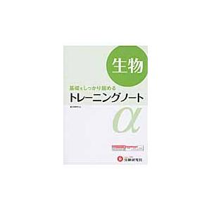 高校用 トレーニングノート 生物 基礎をしっかり固める