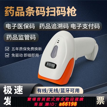 【台灣公司 可開發票】藥品追溯掃碼槍可掃監管碼藥店專用藥品醫保電子憑證二維碼掃描