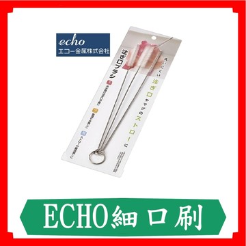 ECHO細口刷3入/包/不鏽鋼吸管刷/奶嘴刷/吸管刷/日本ECHO