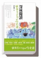 深林閱讀：我在荒山小學的作文課[二手書_良好]