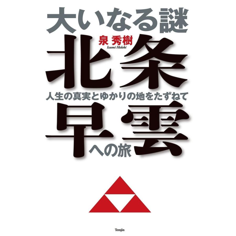 大いなる謎北条早雲への旅 人生の真実とゆかりの地をたずねて