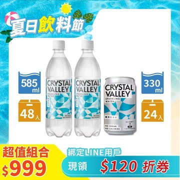 【礦沛雙容量】CrystalValley礦沛氣泡水585ml*2+ 礦沛氣泡水330ml*1