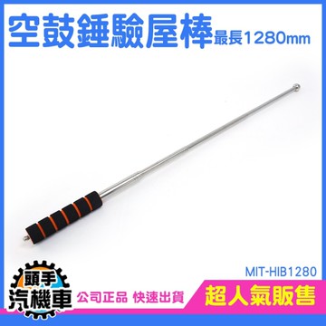 空鼓錘 打診棒 敲打槌 音槌 空心檢測棒 驗屋棒 驗屋工具 房屋檢驗 驗屋槌 空鼓膨脹 MIT-HIB1280
