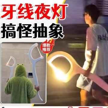 🔥台現免運🔥多規格可選🌟超級牙線 惡搞朋友禮物  牙線棒夜燈 超級牙線棒 巨大牙線 創意氛圍燈 充電搞怪檯燈禮物