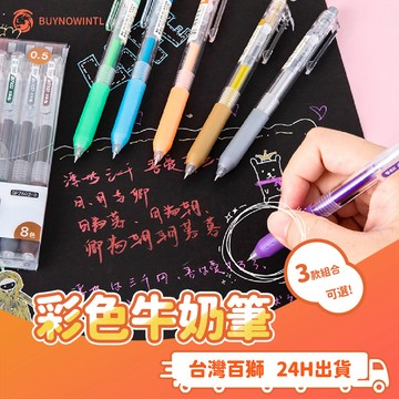 百獅牛奶筆 美術繪畫筆 彩色油性原子筆 描邊牛奶筆中性筆 0.5mm 莫蘭迪色 復古色 金屬色 按壓式 超順滑 多種色彩