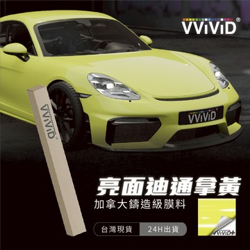 【VVIVID 加拿大 亮面迪通拿黃】鑄造改色膜｜汽車貼膜 包膜 車身貼紙｜Car Wrap｜【JY眾悅】現貨