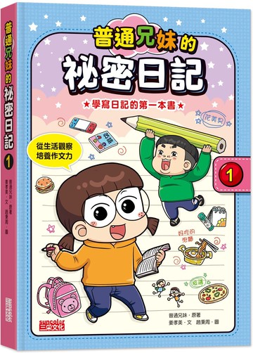 普通兄妹的祕密日記1