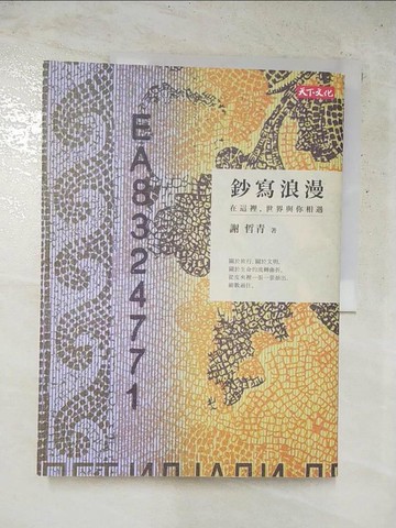 【書寶二手書T8／地圖_J39】鈔寫浪漫_謝哲青