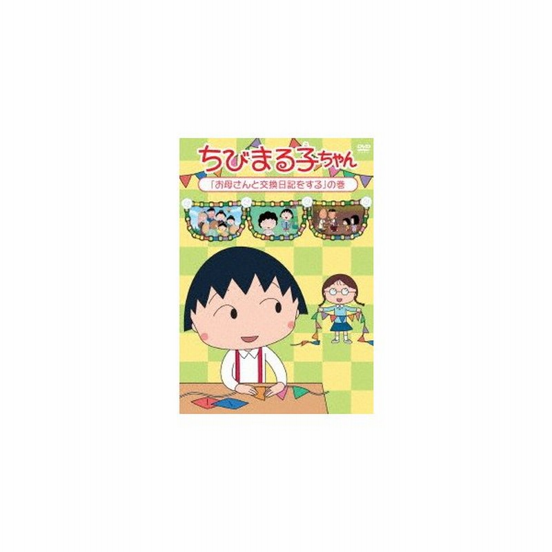 ちびまる子ちゃん お母さんと交換日記をする の巻 ちびまる子ちゃん Dvd 通販 Lineポイント最大0 5 Get Lineショッピング