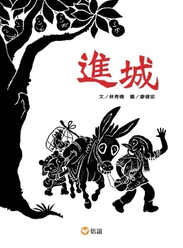 進城[二手書_良好]