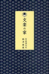 文楽の家 竹本源大夫 鶴澤藤蔵