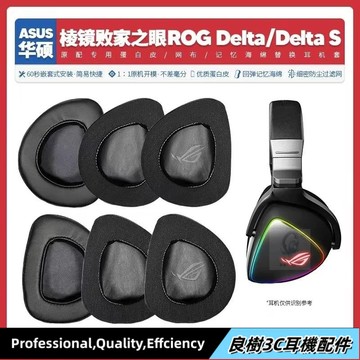 臺灣免運✨適用華碩ASUS ROG Delta稜鏡敗家之眼耳機套配件耳罩耳麥海綿墊29