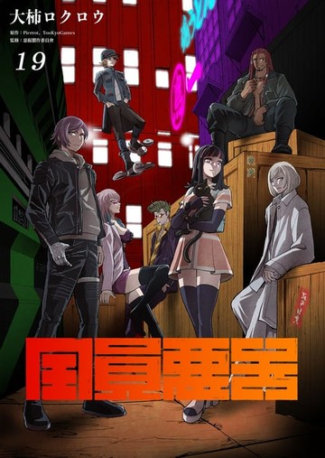 【電子書】全員惡玉 19