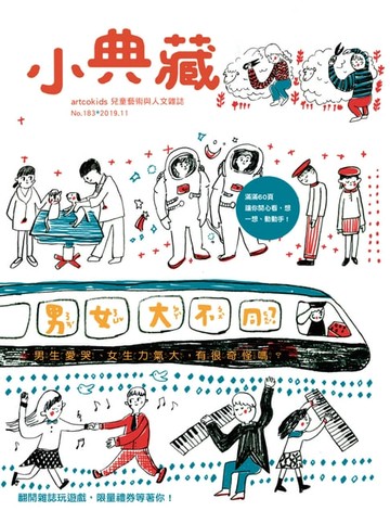 【電子書】小典藏ArtcoKids 11月號/2019 第183期