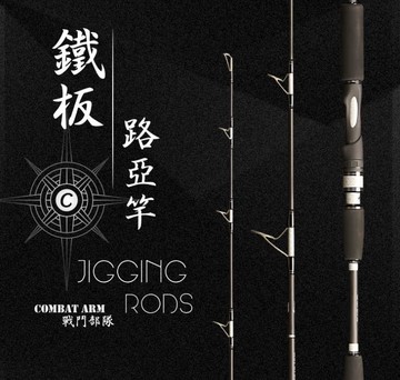 Centaur神奪 中高階 戰鬥部隊 鐵板路亞竿 Combat ARM 北三 紅甘 黃鰭鮪 GT 牛港 R199