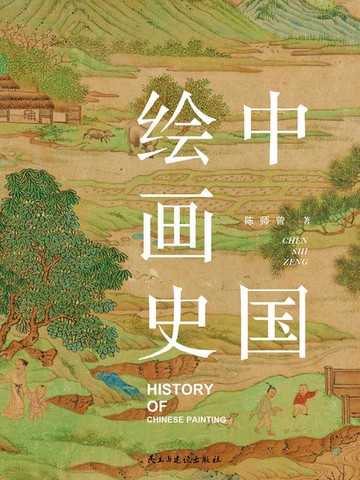 【電子書】中国绘画史
