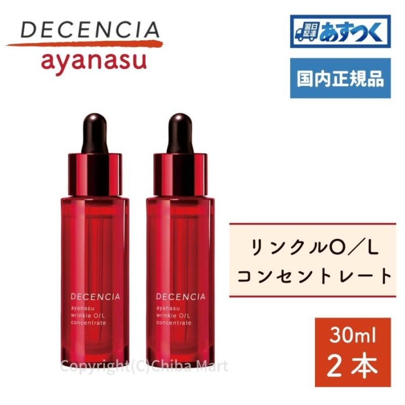 ディセンシア リンクルO/L コンセントレート 30ml 30ml 2本セット