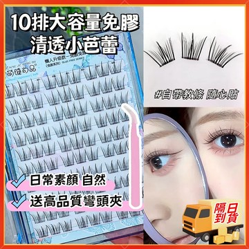 隔日到貨🚀免膠假睫毛 萌睫尚品 自黏假睫毛 清透小芭蕾假睫毛 自然媽生假睫毛 免膠睫毛 自黏睫毛 睫毛 透明梗假睫毛