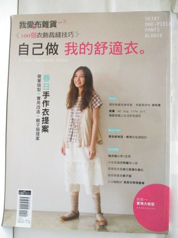 【書寶二手書T6／美工_YKD】我愛布雜貨_11期_自己做我的舒適衣