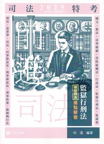 司法特考114－監獄行刑法逐條釋義重點解要  何漢 2024 志光教育文化出版社