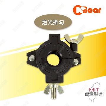 燈光架 舞台燈勾 燈勾 燈光掛勾 單環扣掛勾 TRUSS燈勾 舞檯燈燈勾 帕燈燈勾 環型燈勾 圓管貨架連接件 C-02