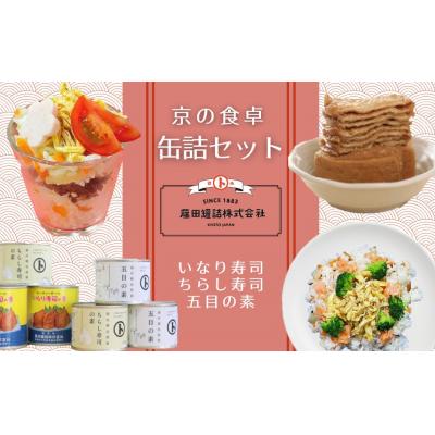 ふるさと納税 京都市 京の食卓缶詰セット(いなり寿司の素・ちらし寿司の素・五目の素　各2缶)