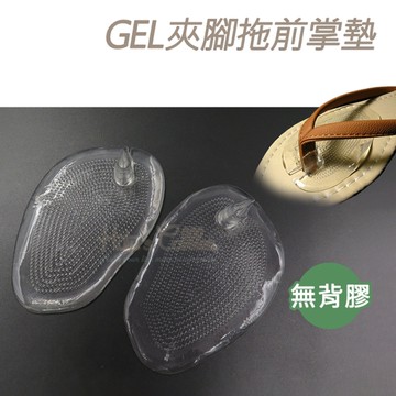 前掌防滑墊．果凍凝膠GEL夾腳拖前掌墊．1雙【鞋鞋俱樂部】【906-D13】透明色