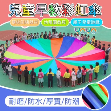 【幼兒園好物教具🌈】遊戲傘 拋接傘 感覺統合彩虹傘 彩虹傘遊戲組 太陽傘 親子遊戲 幼稚園氣球傘 團體遊戲 氣球拉力傘