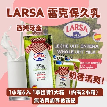 [一單出貨12瓶]【雷克】西班牙全脂保久乳 1Lx12入 奶香清爽