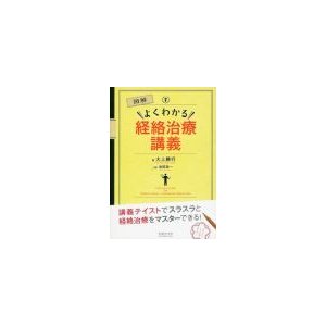 図解よくわかる経絡治療講義