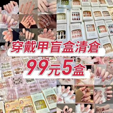💥特價清倉💥穿戴甲盲盒 驚喜福袋僅限99單！美甲貼片盲盒 穿戴式美甲指甲片 新手練習DIY甲片盲盒 指甲貼片盒裝