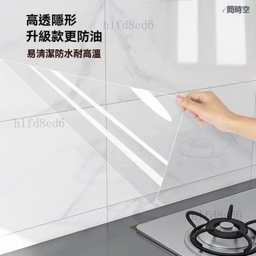 ❤️廚房 廚房防油壁貼 廚房防油貼 防油壁貼 廚房壁貼廚房防水防油貼紙無膠靜電透明自粘耐高溫竈臺瓷磚牆面貼膜不留膠❤️