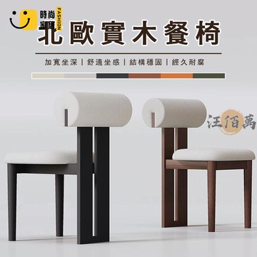 台灣公司 【宅配免運】北歐椅 實木餐椅 家用餐廳 小椅子靠背 餐椅 造型椅子 小矮凳 木頭椅子 復古椅 房間椅子 單人椅工廠現貨直銷 全館八折 售後保障 店長新品推薦 S930