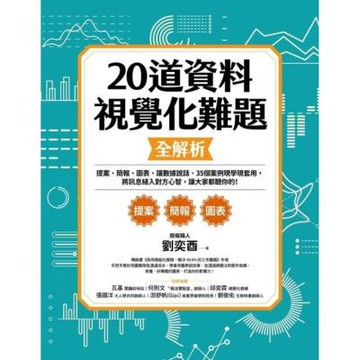 20道資料視覺化難題全解析_Readmoo 讀墨電子書