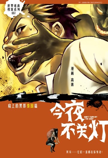 【電子書】今夜不关灯-肩上的黑影 泰国篇（简体版）