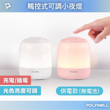POLYWELL 觸碰式LED夜燈 /Type-C插電款