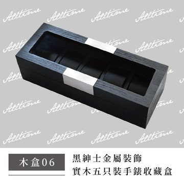 【完全計時】黑紳士金屬裝飾實木五只裝手錶收藏盒(木盒06)