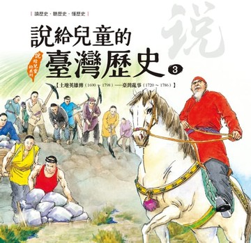 【電子書】說給兒童的臺灣歷史3：土地英雄傳（1690〜1798）——臺灣亂事（1720〜1786）